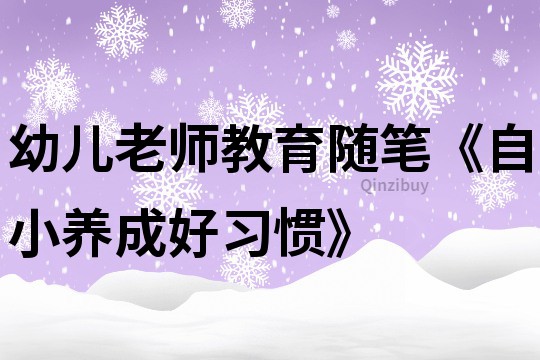 幼兒老師教育隨筆《自小養成好習慣》