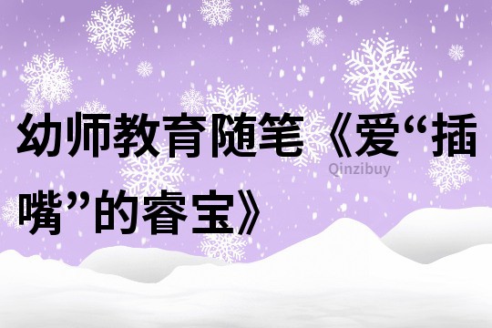 幼師教育隨筆《愛“插嘴”的睿寶》