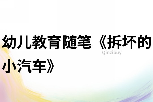 幼兒教育隨筆《拆壞的小汽車》