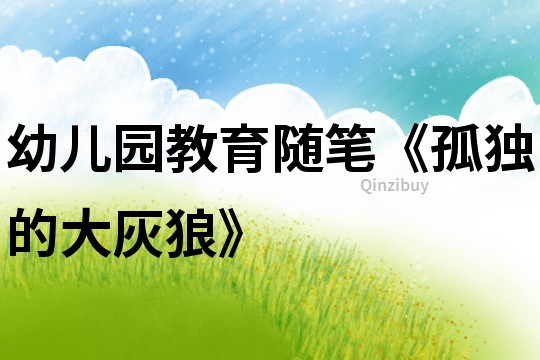 幼兒園教育隨筆《孤獨(dú)的大灰狼》