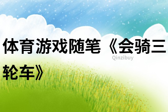 體育游戲隨筆《會騎三輪車》