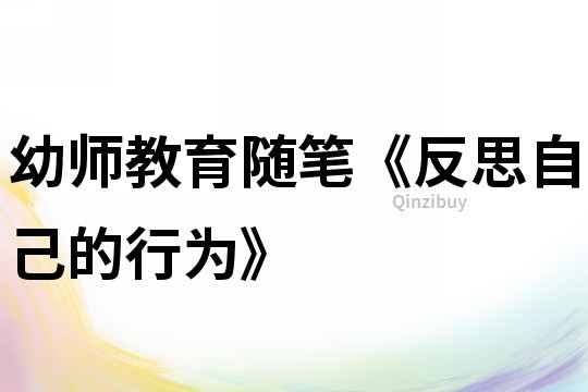 幼師教育隨筆《反思自己的行為》