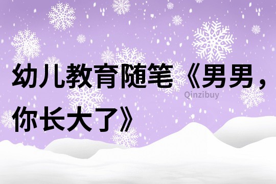 幼兒教育隨筆《男男，你長大了》