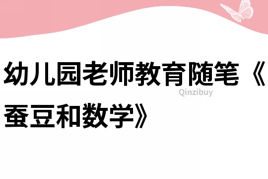 幼兒園老師教育隨筆《蠶豆和數(shù)學(xué)》