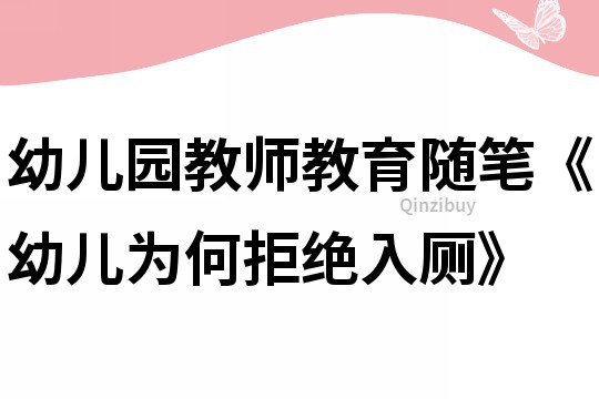 幼兒園教師教育隨筆《幼兒為何拒絕入廁》