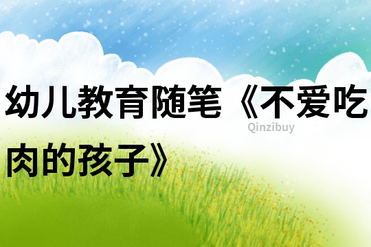 幼兒教育隨筆《不愛吃肉的孩子》