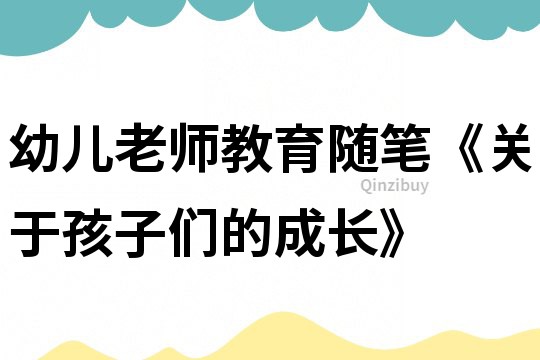 幼兒老師教育隨筆《關于孩子們的成長》