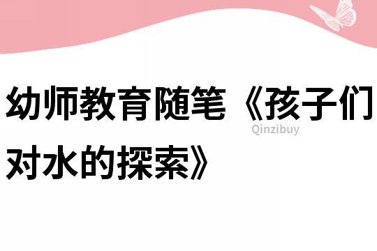 幼師教育隨筆《孩子們對水的探索》