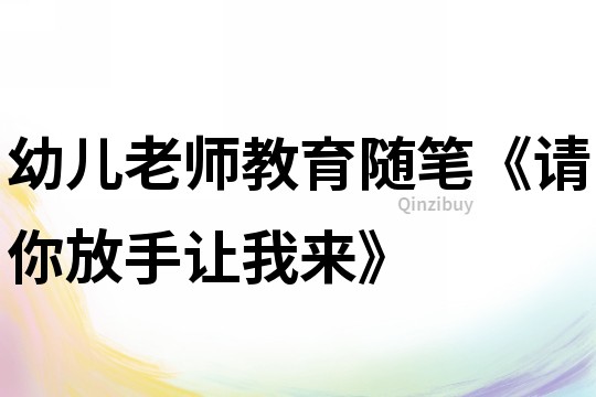 幼兒老師教育隨筆《請你放手讓我來》