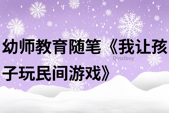 幼師教育隨筆《我讓孩子玩民間游戲》