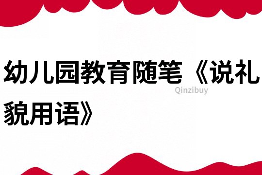 幼兒園教育隨筆《說禮貌用語》