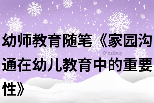 幼師教育隨筆《家園溝通在幼兒教育中的重要性》