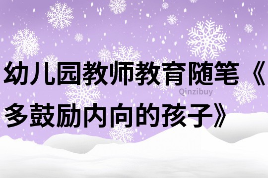 幼兒園教師教育隨筆《多鼓勵內向的孩子》