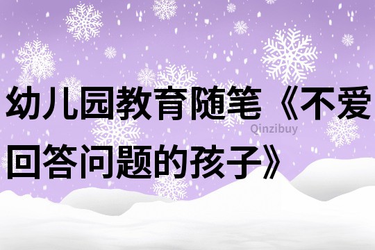 幼兒園教育隨筆《不愛回答問題的孩子》