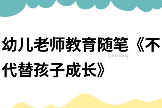 幼兒老師教育隨筆《不代替孩子成長》