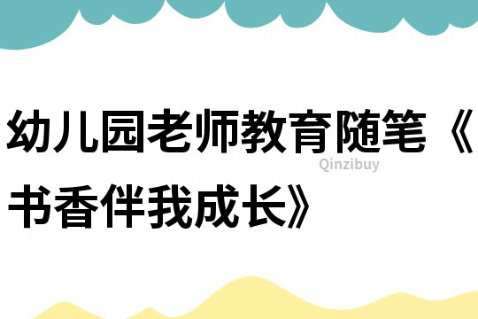 幼兒園老師教育隨筆《書香伴我成長》