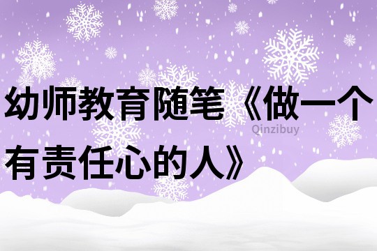 幼師教育隨筆《做一個有責任心的人》