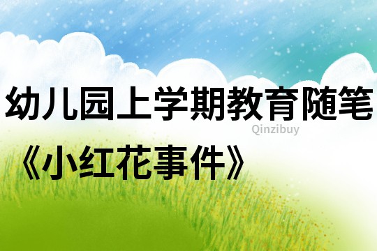 幼兒園上學期教育隨筆《小紅花事件》