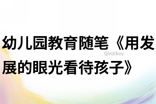 幼兒園教育隨筆《用發(fā)展的眼光看待孩子》