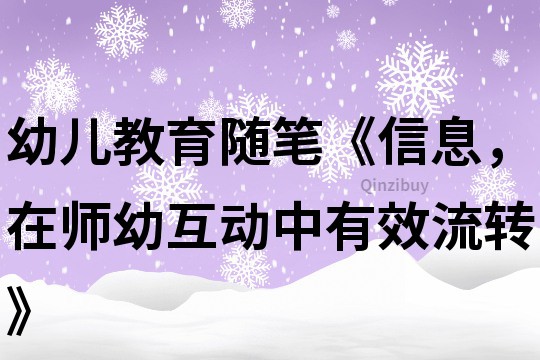 幼兒教育隨筆《信息，在師幼互動中有效流轉》