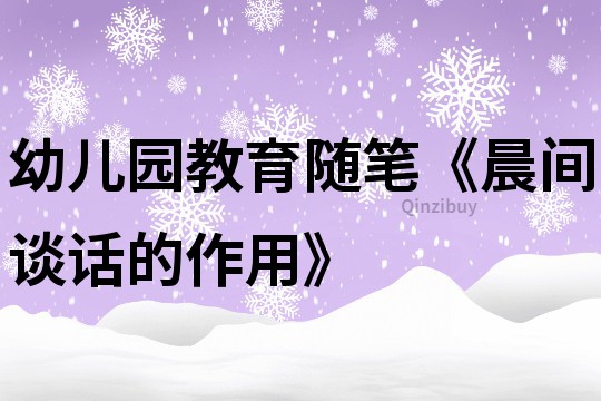 幼兒園教育隨筆《晨間談話的作用》