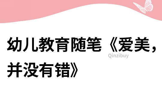 幼兒教育隨筆《愛美，并沒有錯》