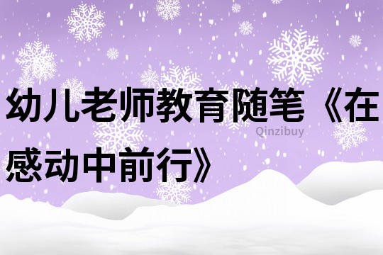 幼兒老師教育隨筆《在感動中前行》