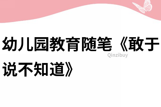 幼兒園教育隨筆《敢于說不知道》