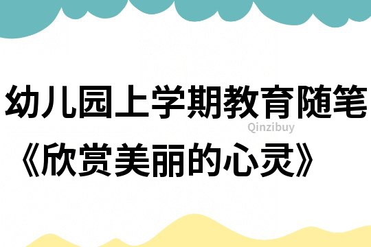 幼兒園上學期教育隨筆《欣賞美麗的心靈》