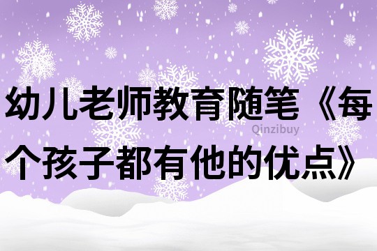 幼兒老師教育隨筆《每個孩子都有他的優點》