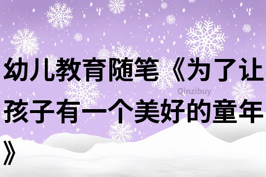 幼兒教育隨筆《為了讓孩子有一個美好的童年》