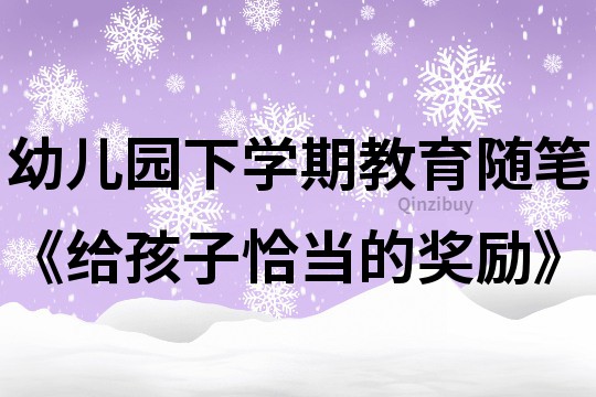 幼兒園下學(xué)期教育隨筆《給孩子恰當(dāng)?shù)莫剟睢?></p>
<p><h3>1、幼兒園下學(xué)期教育隨筆《給孩子恰當(dāng)?shù)莫剟睢?/h3><p><strong>教育隨筆：給孩子恰當(dāng)?shù)莫剟?/strong></p><p>　　回憶在自己的童年成長過程中，似乎爸爸媽媽很少說“如果這段時間聽話就給你買什么什么、如果期末你考多少分就給你買什么什么”等等諸如此類的話。那個時候生活沒有現(xiàn)在富足，什么好吃的，新衣服只能等過年過節(jié)家長才買給我們，更不用說五花八門的玩具了，大部分都是家長給自制的玩具，卻也玩的不亦樂乎，我們這個年齡段大部分人的童年差不多應(yīng)該都是這樣的，沒有過多物質(zhì)上的獎勵。</p><p>　　現(xiàn)在生活越來越富足了，大部分孩子都是獨生子女，家長望子成龍望女成鳳的心更切了，為了讓孩子有個好成績，各類輔導(dǎo)班早教班，家長會拿各種五花八門的物質(zhì)獎勵作為動力來督促孩子。那我們的孩子呢?會養(yǎng)成怎樣的習(xí)慣?沒有獎勵就不是好孩子，沒有獎勵就沒有好成績。那我們自力更生，吃苦耐勞，艱苦樸素的傳統(tǒng)美德又該怎樣在我們孩子身上傳承呢?</p><h3>2、幼兒園下學(xué)期教育隨筆《加入孩子們的行列》</h3><p>　　每次我?guī)Ш⒆觽冞M(jìn)行戶外活動時，總是擔(dān)心他們會磕著、碰著，因而都會站在孩子們的旁邊，盯著他們的一舉一動不敢有絲毫懈怠。</p><p>　　一天，戶外活動的時間又到了，我組織幼兒來玩《給大灰狼揪尾巴》的游戲，同往常一樣，我照例站在一邊看著這孩子們。這時，小夢晨歪著頭問我：“老師，你為什么不跟我們一起玩呢?”我脫口而出：“老師跑不動了，老師年齡大了，要看著你們!”他疑惑的看著我，我立刻意識到自己的失言，趕緊改口說：“那你們愿意接受我這只大灰狼嗎?”夢晨說著拉著我的手，來到了幼兒的游戲隊列之中。</p><p>　　我的加入，立刻引起孩子們的極大興趣，他們紛紛拉我加入自己的行列，雖然被孩子們拉的團(tuán)團(tuán)轉(zhuǎn)，但是我卻感覺到自己玩得很開心，孩子們也很興奮，沒有我盯著孩子們也不一定會碰上孩子。</p><p>　　是啊，孩子們希望老師能成為他們的朋友伙伴，而我們經(jīng)常以居高臨下的姿態(tài)來對待孩子，難以做到真正的平等，只有加入孩子們的行列，我才會發(fā)現(xiàn)我們與孩子之間其實也沒有什么距離。</p><h3>3、幼兒園下學(xué)期教育隨筆《孩子的觀察力》</h3><p>　　教育隨筆：孩子的觀察力</p><p>　　崗崗是一個慢性子的男孩，說話特別溫柔，最引人注目的就是他那雙水汪汪的大眼睛。崗媽的工作也是天天和孩子接觸，給人的感覺就是小孩，很活潑的性子，天天就是笑呵呵的。</p><p>　　早晨，崗媽把他送來。崗崗就自己去玩了。和他的媽媽交流了一會崗媽就急著上班去了。吃過加餐，崗崗就拉著手走到前面對我說：“老師，你怎么不上班呀，你怎么也不背包呀，我從來沒見你背包啊。女孩子不都是背包的嗎”我一聽這話就笑了，然后對她說;“你是不是經(jīng)常看著媽媽背著包上班呀”他點頭，我對他說老師這就是上班，和小朋友們一起學(xué)習(xí)上課這就是在上班啊，崗似懂非懂的點點頭，還跟我說老師我以后給你買糖。好不好。我點頭，然后崗崗自己就回到座位了。</p><p>　　孩子們都擁有一顆善于觀察的心，所以我們既然為人師表，就要有這么一個樣子，給孩子們帶一個好的開始，做一個好的榜樣。</p><h3>4、幼兒園下學(xué)期教育隨筆《給孩子恰當(dāng)?shù)莫剟睢?/h3><p><strong>教育隨筆：給孩子恰當(dāng)?shù)莫剟?/strong></p><p>　　回憶在自己的童年成長過程中，似乎爸爸媽媽很少說“如果這段時間聽話就給你買什么什么、如果期末你考多少分就給你買什么什么”等等諸如此類的話。那個時候生活沒有現(xiàn)在富足，什么好吃的，新衣服只能等過年過節(jié)家長才買給我們，更不用說五花八門的玩具了，大部分都是家長給自制的玩具，卻也玩的不亦樂乎，我們這個年齡段大部分人的童年差不多應(yīng)該都是這樣的，沒有過多物質(zhì)上的獎勵。</p><p>　　現(xiàn)在生活越來越富足了，大部分孩子都是獨生子女，家長望子成龍望女成鳳的心更切了，為了讓孩子有個好成績，各類輔導(dǎo)班早教班，家長會拿各種五花八門的物質(zhì)獎勵作為動力來督促孩子。那我們的孩子呢?會養(yǎng)成怎樣的習(xí)慣?沒有獎勵就不是好孩子，沒有獎勵就沒有好成績。那我們自力更生，吃苦耐勞，艱苦樸素的傳統(tǒng)美德又該怎樣在我們孩子身上傳承呢?</p><h3>5、幼兒園下學(xué)期教育隨筆《孩子這不是你的錯》</h3><p><strong>教育隨筆：孩子這不是你的錯</strong></p><p>　　玩具是孩子最好的朋友，尤其是幼兒園的孩子更是離不開玩具，但幼兒的是非觀念不強，很多時候看到愛不釋手的玩具就把它帶回了家，這個時候，我們并不能簡單的對孩子說，你不能這樣做，因為孩子尤其是小班的孩子，很多時候是分不清你的我的還是幼兒園的，也不清楚把幼兒園的東西拿回家這種行為是不對的，遇到這種情況，需要老師家長共同配合，慢慢的幫助孩子建構(gòu)是非觀念，而如果兩者一旦配合不好，對孩子的成長是非常不利的。</p><p>　　我班春節(jié)后來了一位名叫李玉龍的小朋友，特別頑皮，經(jīng)常說粗話，動手打人，屢教不改，我們多次向其家長反映過，家長一副不以為然的樣子，讓人很是頭疼。最近我們偶然又發(fā)現(xiàn)了李玉龍一個很不好的習(xí)慣，星期一下午，李玉龍的帽子找不到了，我?guī)退业倪^程中無意間翻看了一下他的書包，竟然發(fā)現(xiàn)在他的書包里裝著幼兒園的玩具，我當(dāng)即給他拿出來，并告訴他這樣做是不對的，幼兒園的玩具只能在幼兒園里玩，不能拿回家。在以后的幾天里，我留意了一下李玉龍，發(fā)現(xiàn)他每天都把自己喜歡的玩具裝到書包里，對此我特地和他家長交流了一下，可沒想到家長的反映卻出乎意料，他的媽媽聽我們說了情況后，隨口說了句：“不就是幾個玩具嗎?我家不缺，明天我把他拿回家的給你們送過來，”原來在我們沒發(fā)現(xiàn)之前，他有過這樣的行為，而家長居然一點都沒當(dāng)回事，沒等我們再回話，李玉龍的媽媽領(lǐng)著孩子就走了，此后我們又試圖跟家長交流一下，但他們總是以忙為借口回絕了，過了不久這個孩子就轉(zhuǎn)學(xué)了。</p><p>　　俗話說“子不教，父之過”，作為一名老師，我對這個孩子的未來很是擔(dān)憂，有這樣的家長，孩子的未來會是什么樣子的呢?不管怎樣，我想錯的根源不在孩子，如果家長沒有正確的價值觀以及育兒觀念，對于孩子恐怕有百害而無一利吧!</p><h3>6、幼兒園下學(xué)期教育隨筆《走進(jìn)孩子的內(nèi)心世界》</h3><p>　　教育隨筆：走進(jìn)孩子的內(nèi)心世界</p><p>　　張晨曦，一個文靜可愛的小女孩，雖然不太愛表達(dá)，但臉上總會帶著笑，已經(jīng)是中班的一位小朋友了。但一次尿褲子后，她整個人就變了，變得不愛說話，臉上的笑容也消失了，盡管我沒有因為尿褲子責(zé)怪他，也盡力說尿褲子沒關(guān)系，但還是不能解除她的心理壓力?？粗刻鞇瀽灢粯返某筷?，我既心疼又著急，怎樣讓孩子走出陰影呢?</p><p>　　一天，我走到晨曦面前，悄悄對她說：“曦曦，告訴你個小秘密，老師小時候也尿過褲子。”聽了我的話，曦曦的眼神頓時亮了，是驚訝?是驚喜?驚訝于神圣的老師也會尿褲子?驚喜于老師也同我一樣會尿褲子。我沒有想到我的那句話會有如此大的魔力，自那天之后，曦曦漸漸恢復(fù)到原來的狀態(tài)，又成為了一個文靜可愛，臉上總帶著笑的小女孩。</p><h3>7、幼兒園下學(xué)期教育隨筆《給孩子自由》</h3><p>　　現(xiàn)在的孩子從小大人什么也不讓干，還總說“孩子還小，大了在學(xué)”可在大人的眼里孩子永遠(yuǎn)長不大，那要到什么時候?qū)W呢;其實只要上了幼兒園一些基本的生活能力該讓孩子掌握了，不然這基本的生活能力也是孩子輸在起跑線上的重要一項。</p><p>　　現(xiàn)在我們班的幼兒還有半個學(xué)期就要上小學(xué)了，我有時間就會故意讓他們攀比一下，不是比吃，也不是比穿，而是比一比誰又學(xué)會了哪些新本領(lǐng);在一次次的攀比下，大多數(shù)幼兒已經(jīng)會幫大人做一些基本的家務(wù)了，如掃地，擦桌子等;還有部分幼兒會自己穿棉衣了等等。這些都是他們長大后成功的重要部分，在幼兒園里的基本常識會跟隨他們一生!!!</p>	</p>
</div>
<h3>相關(guān)文章</h3>
        <p><a href='/article/86406.htm' title='教育隨筆大班區(qū)域3篇' >《教育隨筆大班區(qū)域3篇》</a>：教育隨筆大班區(qū)域第1篇　　根據(jù)班級主題活動的開展和區(qū)域的更換，本周所設(shè)置的區(qū)域有——小醫(yī)院、探索區(qū)、建構(gòu)區(qū)、圖書角、數(shù)學(xué)區(qū)、健康區(qū)。在每個區(qū)域中也相應(yīng)地</p>
<p><a href='/article/86454.htm' title='大班教學(xué)隨筆3篇' >《大班教學(xué)隨筆3篇》</a>：大班教學(xué)隨筆第1篇　在一次吃午飯的時候，老師分給每個小朋友一個煮好得雞蛋，要求小朋友自己剝皮，小朋友們自己動手剝了起來，唯獨小新小朋友左看看，右看看就是不肯動手急的臉都紅</p>
<p><a href='/article/205328.htm' title='大班教育隨筆200篇長篇' >《大班教育隨筆200篇長篇》</a>：大班教育隨筆200篇長篇第1篇　　幼兒園教師教育隨筆（1）：　　蹲下來，做孩子的朋友　　和幼兒朝夕相處，我們每一天都要講很多話，而我們用的最多的一個詞，那就是小朋友。說多了似乎也</p>
</div>
<!--算命廣告添加 start--><script src=