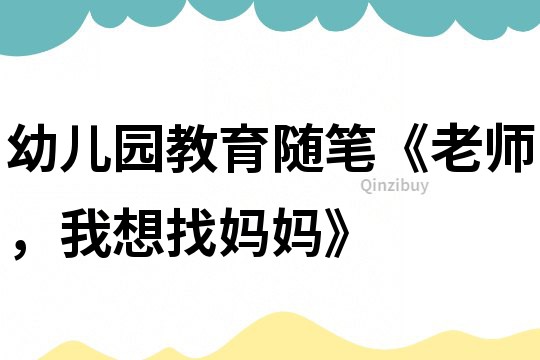 幼兒園教育隨筆《老師，我想找媽媽》