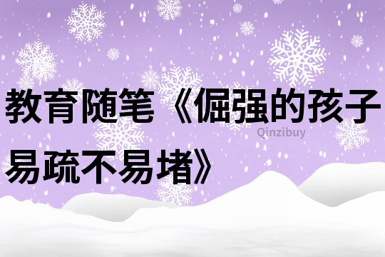 教育隨筆《倔強的孩子易疏不易堵》