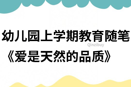 幼兒園上學期教育隨筆《愛是天然的品質》