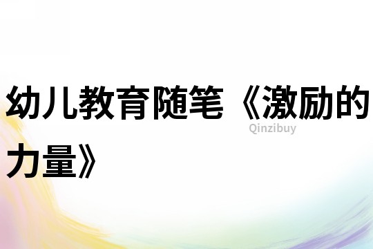 幼兒教育隨筆《激勵的力量》