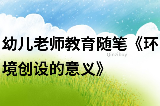 幼兒老師教育隨筆《環境創設的意義》