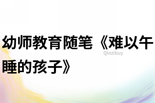 幼師教育隨筆《難以午睡的孩子》