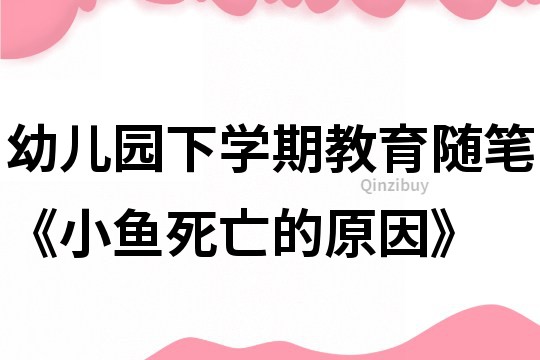 幼兒園下學期教育隨筆《小魚死亡的原因》