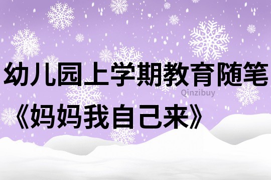 幼兒園上學(xué)期教育隨筆《媽媽我自己來》