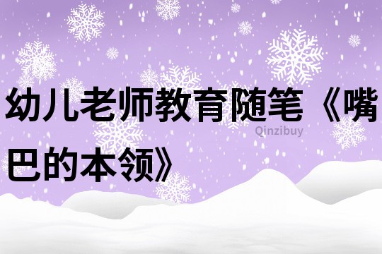 幼兒老師教育隨筆《嘴巴的本領》