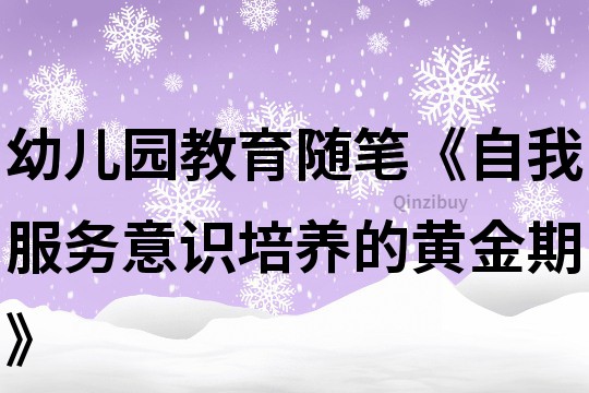 幼兒園教育隨筆《自我服務(wù)意識培養(yǎng)的黃金期》