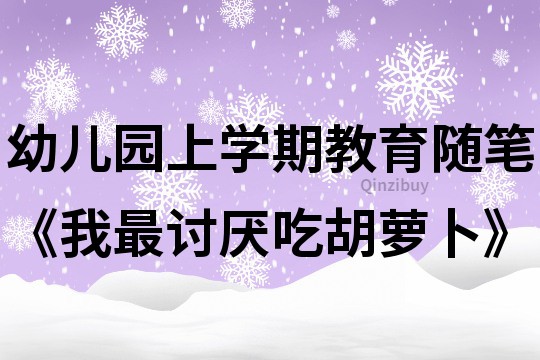 幼兒園上學期教育隨筆《我最討厭吃胡蘿卜》