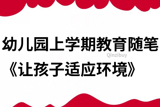 幼兒園上學(xué)期教育隨筆《讓孩子適應(yīng)環(huán)境》