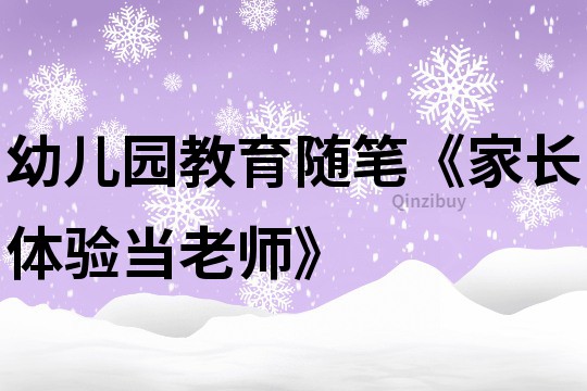 幼兒園教育隨筆《家長體驗當老師》