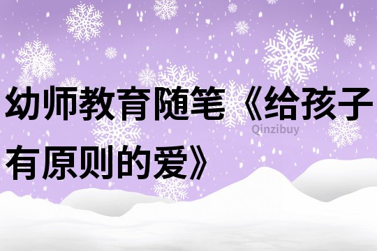 幼師教育隨筆《給孩子有原則的愛》