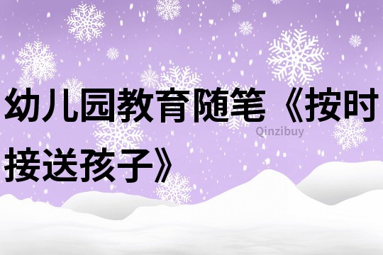 幼兒園教育隨筆《按時接送孩子》