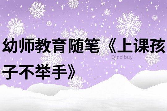 幼師教育隨筆《上課孩子不舉手》