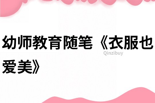 幼師教育隨筆《衣服也愛美》