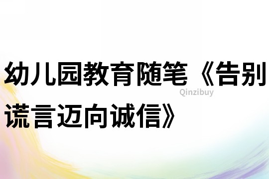 幼兒園教育隨筆《告別謊言邁向誠信》